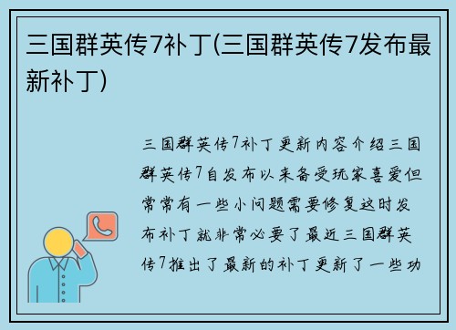 三国群英传7补丁(三国群英传7发布最新补丁)