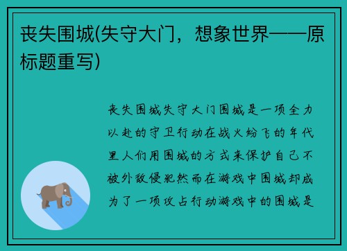 丧失围城(失守大门，想象世界——原标题重写)