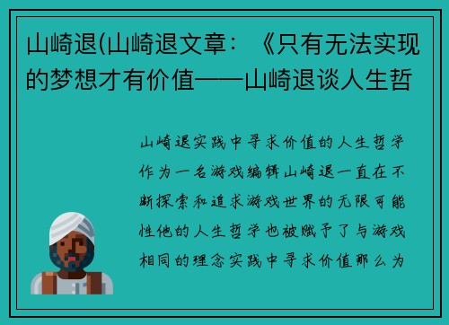 山崎退(山崎退文章：《只有无法实现的梦想才有价值——山崎退谈人生哲学》新标题：山崎退：实践中寻求价值的人生哲学)